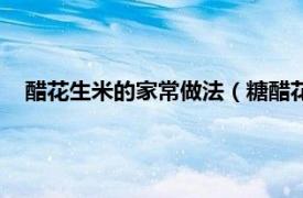 醋花生米的家常做法（糖醋花生米的做法相关内容简介介绍）