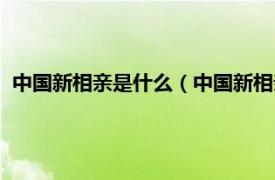 中国新相亲是什么（中国新相亲是真实的吗相关内容简介介绍）