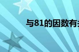 与81的因数有关的数字有哪些？