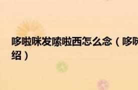 哆啦咪发嗦啦西怎么念（哆咪发嗦啦西哆怎么读相关内容简介介绍）