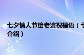 七夕情人节给老婆祝福语（七夕情人节老婆祝福语相关内容简介介绍）