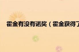 霍金有没有诺奖（霍金获得了诺贝尔奖吗相关内容简介介绍）