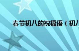 春节初八的祝福语（初八祝福语相关内容简介介绍）