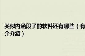 类似内涵段子的软件还有哪些（有没有类似内涵段子的这种软件相关内容简介介绍）