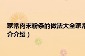 家常肉末粉条的做法大全家常窍门（肉末粉条的做法相关内容简介介绍）