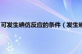 可发生碘仿反应的条件（发生碘仿反应的条件相关内容简介介绍）