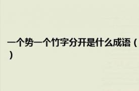 一个势一个竹字分开是什么成语（一个竹一个势打一成语相关内容简介介绍）