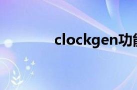 clockgen功能（Clockgen）