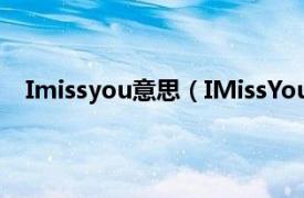 Imissyou意思（IMissYou中文意思相关内容简介介绍）