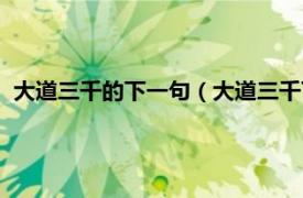 大道三千的下一句（大道三千下一句是什么相关内容简介介绍）