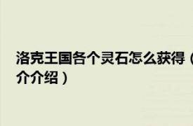 洛克王国各个灵石怎么获得（洛克王国灵石怎么获得相关内容简介介绍）