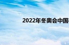 2022年冬奥会中国在奖牌榜的名次是多少