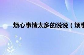 烦心事情太多的说说（烦事多的说说相关内容简介介绍）