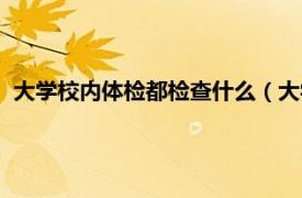 大学校内体检都检查什么（大学体检严格吗相关内容简介介绍）