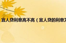 宜人贷利息高不高（宜人贷的利息为什么会那么的高呢相关内容简介介绍）