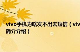 vivo手机为啥发不出去短信（vivo手机短信发不出去是什么原因相关内容简介介绍）