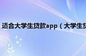 适合大学生贷款app（大学生贷款app有哪些相关内容简介介绍）