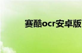 赛酷ocr安卓版下载（赛酷OCR）