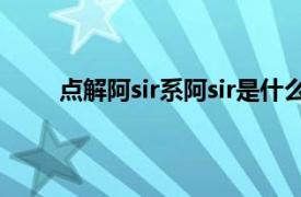 点解阿sir系阿sir是什么意思（点解阿Sir系阿Sir）