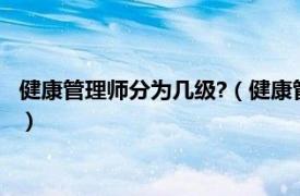 健康管理师分为几级?（健康管理师分几个等级相关内容简介介绍）