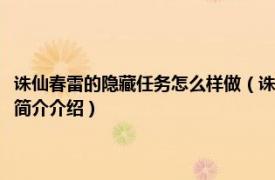 诛仙春雷的隐藏任务怎么样做（诛仙手游春雷法宝隐藏任务怎么做相关内容简介介绍）