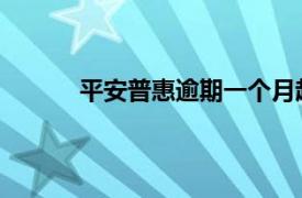 平安普惠逾期一个月起诉真会告上法院去的吗