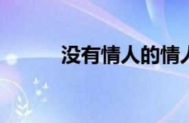 没有情人的情人节相关句子简介