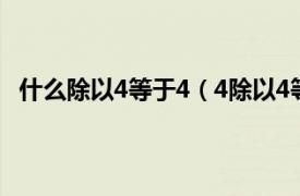 什么除以4等于4（4除以4等于多少啦相关内容简介介绍）