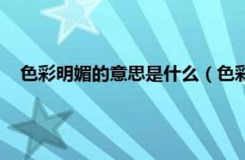 色彩明媚的意思是什么（色彩明丽的意思相关内容简介介绍）