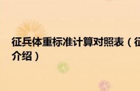 征兵体重标准计算对照表（征兵标准体重计算公式相关内容简介介绍）