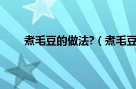 煮毛豆的做法?（煮毛豆的做法相关内容简介介绍）