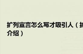 扩列宣言怎么写才吸引人（扩列交友的宣言的句子相关内容简介介绍）