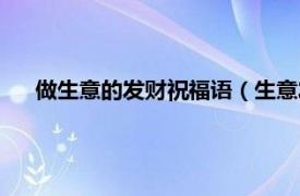 做生意的发财祝福语（生意发财祝福语相关内容简介介绍）