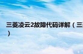 三菱凌云2故障代码详解（三菱凌云2故障代码相关内容简介介绍）