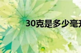 30克是多少毫升？相关内容介绍