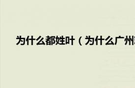 为什么都姓叶（为什么广州就怕姓叶的相关内容简介介绍）