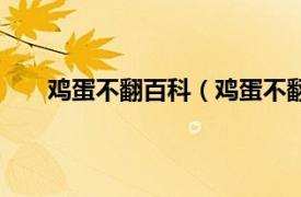 鸡蛋不翻百科（鸡蛋不翻的做法相关内容简介介绍）