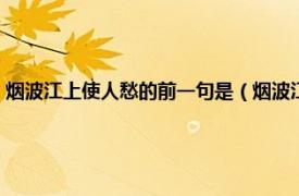 烟波江上使人愁的前一句是（烟波江上使人愁的上一句相关内容简介介绍）