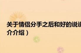 关于情侣分手之后和好的说说（情侣分手和好的句子相关内容简介介绍）