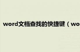 word文档查找的快捷键（word查找快捷键相关内容简介介绍）