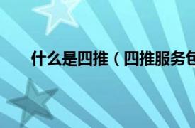 什么是四推（四推服务包括哪些相关内容简介介绍）