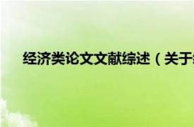 经济类论文文献综述（关于经济的论文相关内容简介介绍）