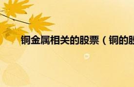 铜金属相关的股票（铜的股票有哪些相关内容简介介绍）