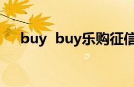 buy  buy乐购征信介绍？相关内容介绍