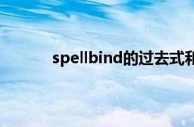 spellbind的过去式和过去分词（spellbind）