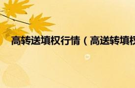 高转送填权行情（高送转填权是什么意思相关内容简介介绍）