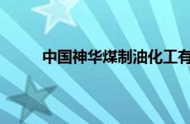 中国神华煤制油化工有限公司新疆煤化工分公司