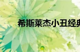 希斯莱杰小丑经典台词相关内容介绍