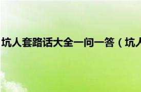 坑人套路话大全一问一答（坑人套路一问一答相关内容简介介绍）