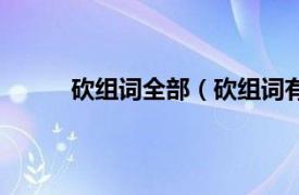 砍组词全部（砍组词有哪些相关内容简介介绍）